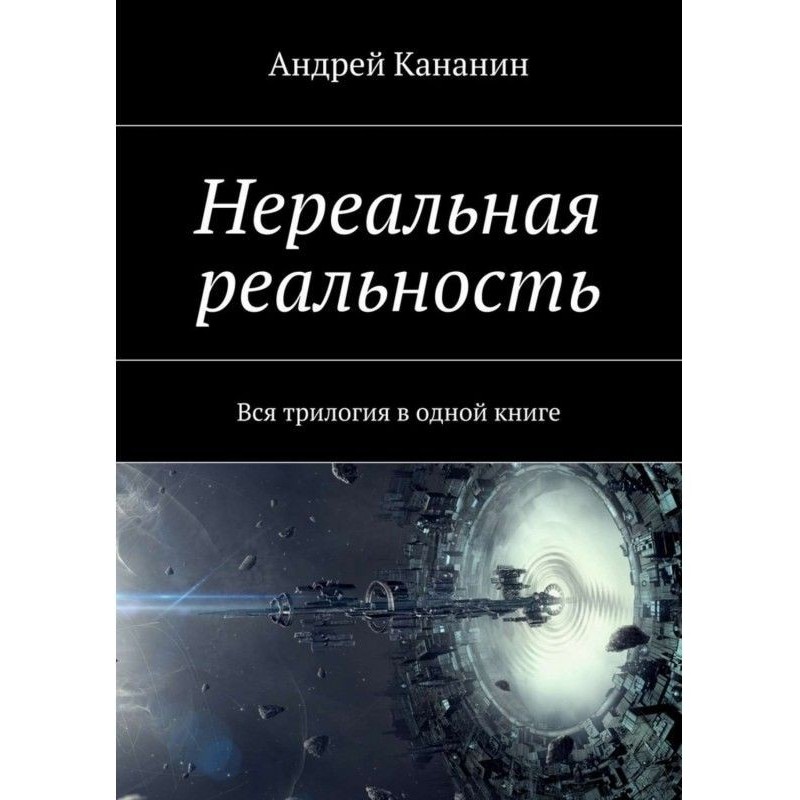 Нереальная реальность. Вся...