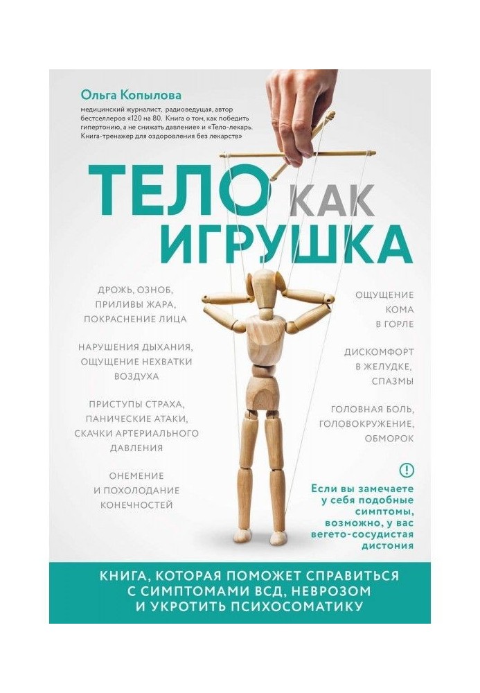 Body as toy. Book that will help to manage with the symptoms of ВСД, by a neurosis and to tame психосоматику