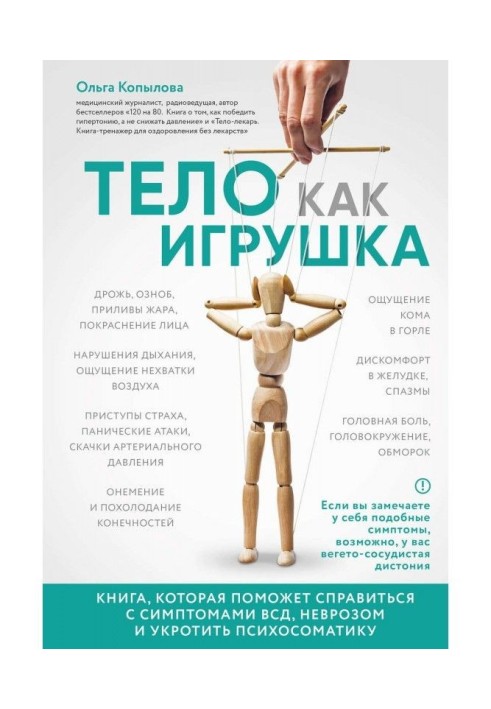 Body as toy. Book that will help to manage with the symptoms of ВСД, by a neurosis and to tame психосоматику