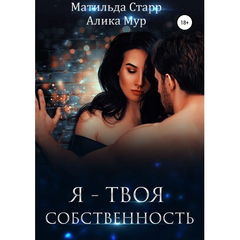 Я – твоя собственность