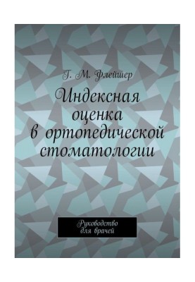 Индексная оценка в ортопедической стоматологии. Руководство для врачей
