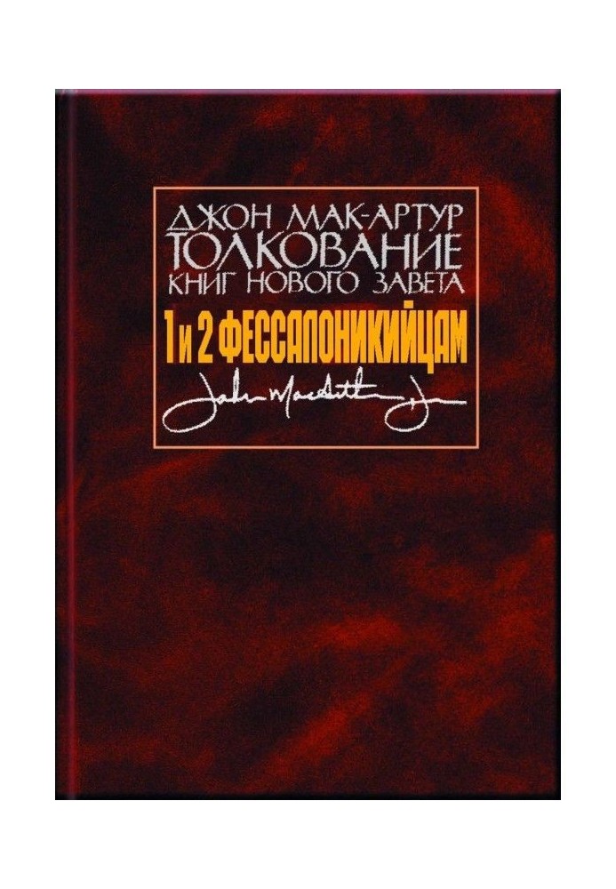 Тлумачення книг Нового Заповіту. 1 і 2 Фесалонікійцям