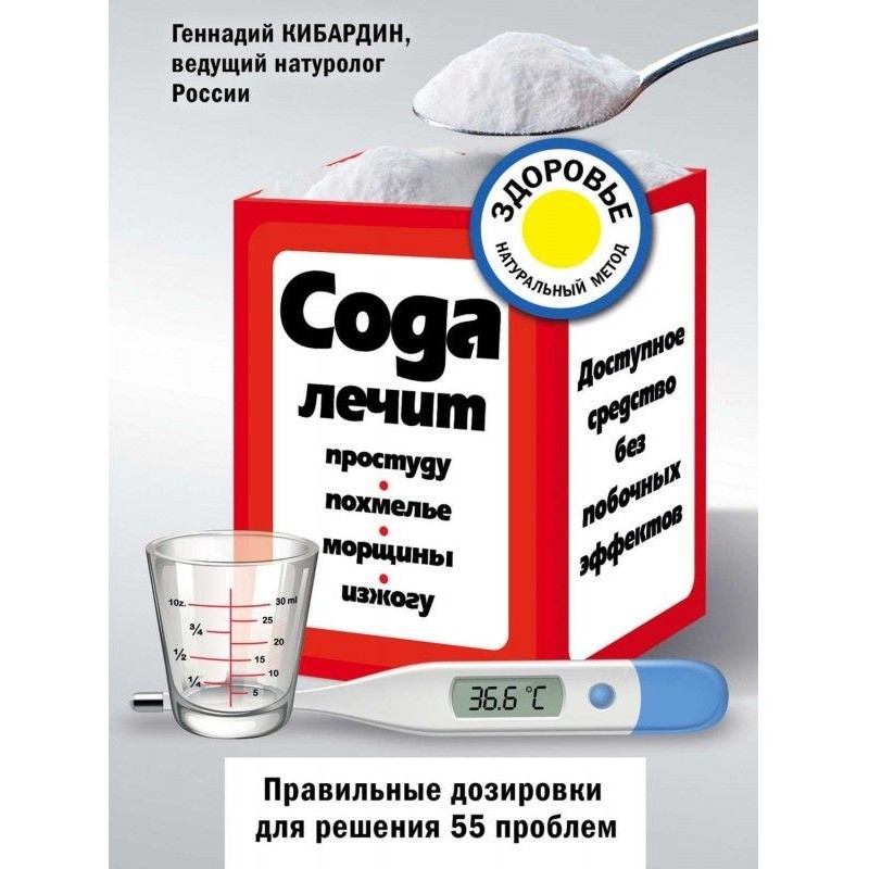 Сода лікує: застуду,...