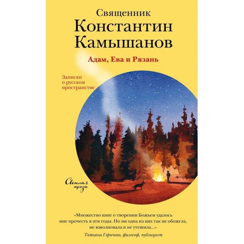 Адам, Єва і Рязань. Записки...