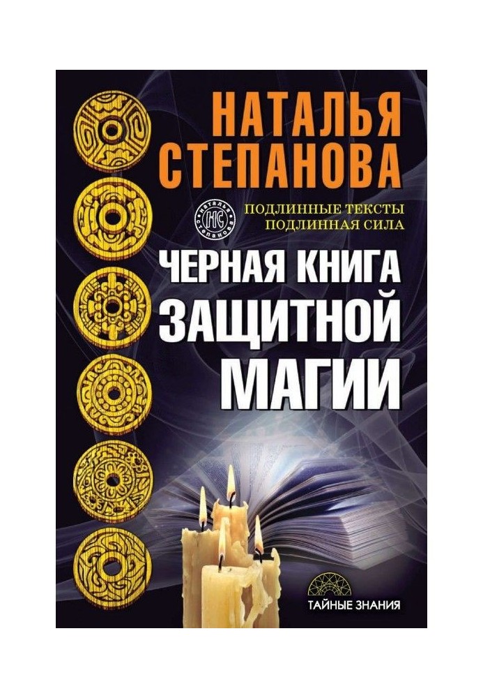 Черная книга защитной магии