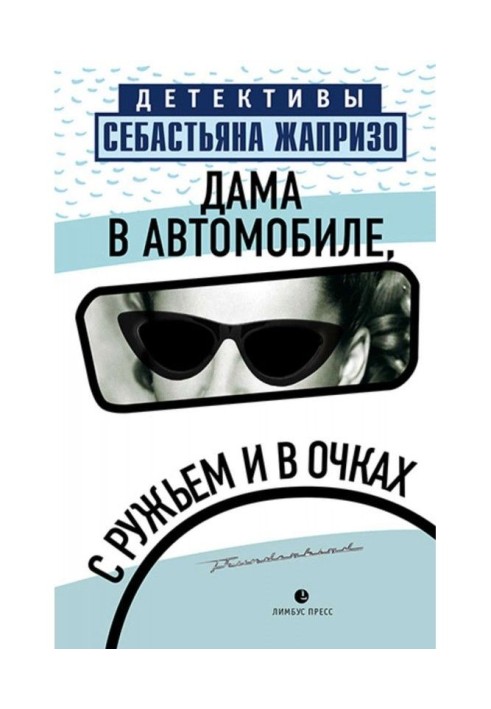 Пані в автомобілі, з рушницею і в окулярах