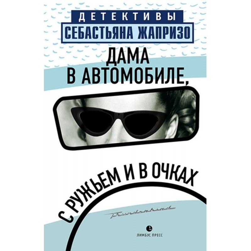 Дама в автомобиле, с ружьем...