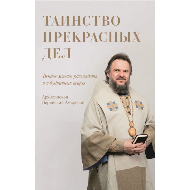 Таїнство прекрасних справ