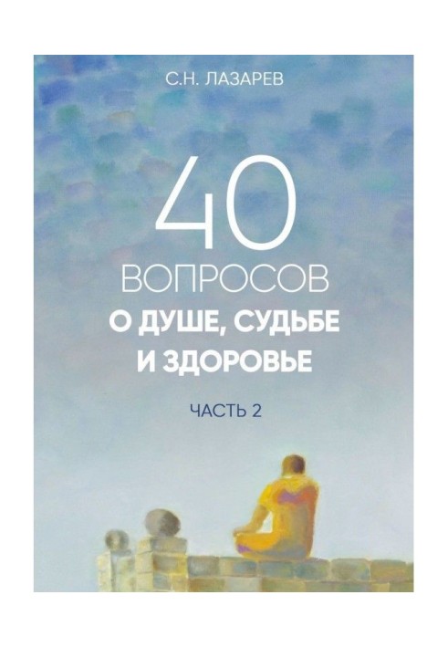 40 питань про душу, долю і здоров'я. Частина 2