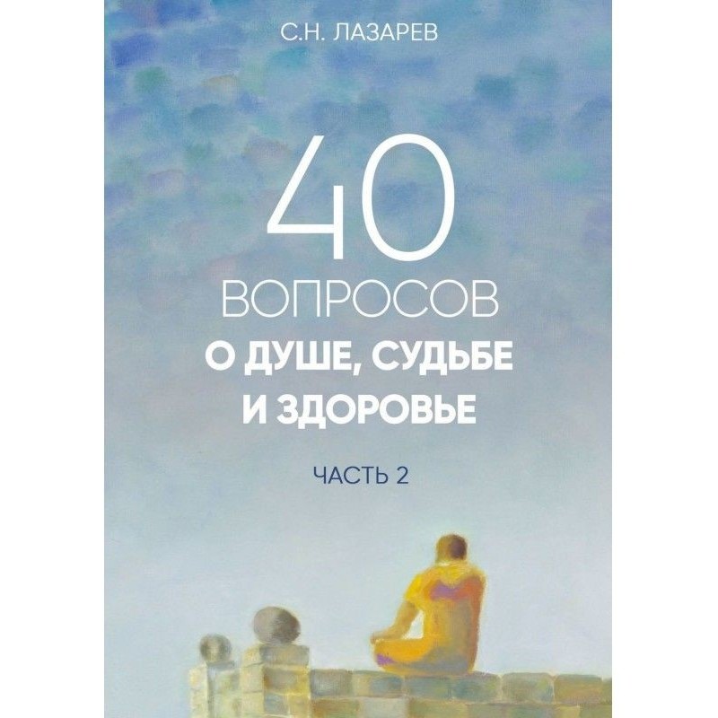 40 вопросов о душе, судьбе...