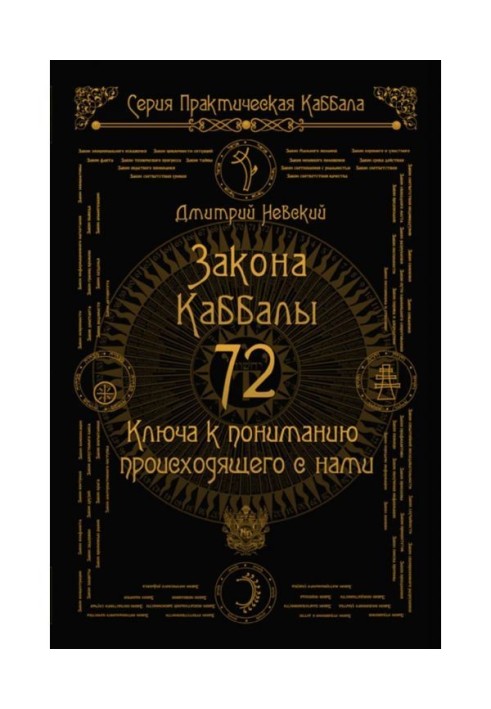 72 Закони Каббали. 72 Ключі до розуміння того, що відбувається з нами