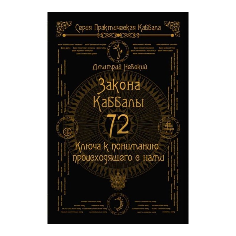 72 Закона Каббалы. 72 Ключа...