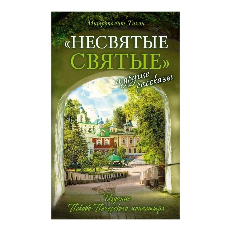«Несвятые святые» и другие...