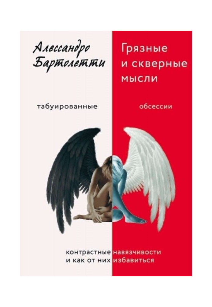 Брудні і погані думки. Контрастні нав'язливості і як від них позбавитися