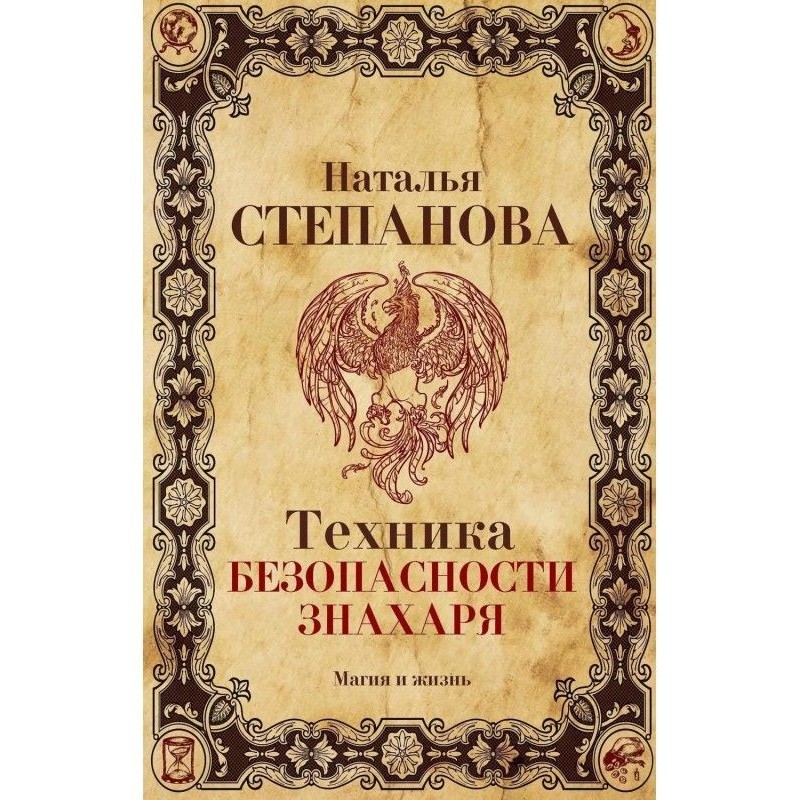 Техника безопасности знахаря