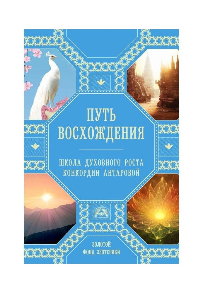 Путь восхождения. Школа духовного роста Конкордии Антаровой