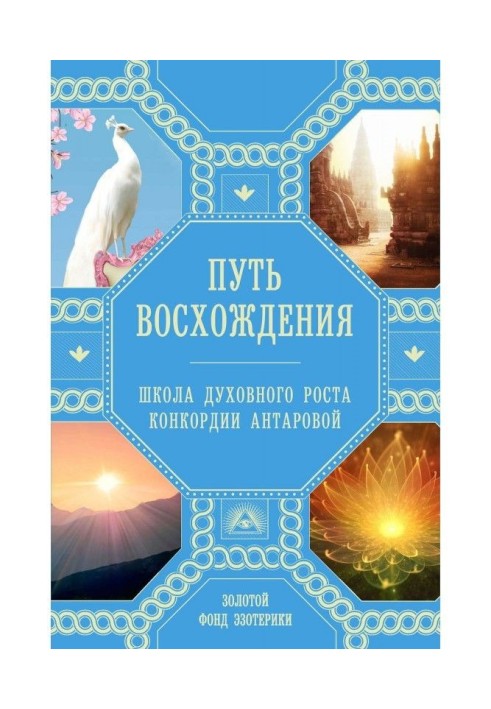 Путь восхождения. Школа духовного роста Конкордии Антаровой