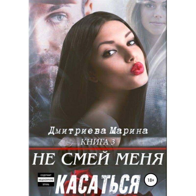 Не смій мене торкатися....