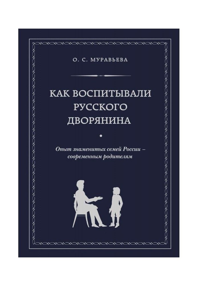 As brought up the Russian nobleman. Experience of famous families of Russia - to the modern parents