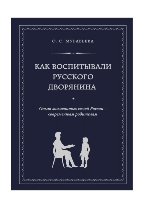 As brought up the Russian nobleman. Experience of famous families of Russia - to the modern parents