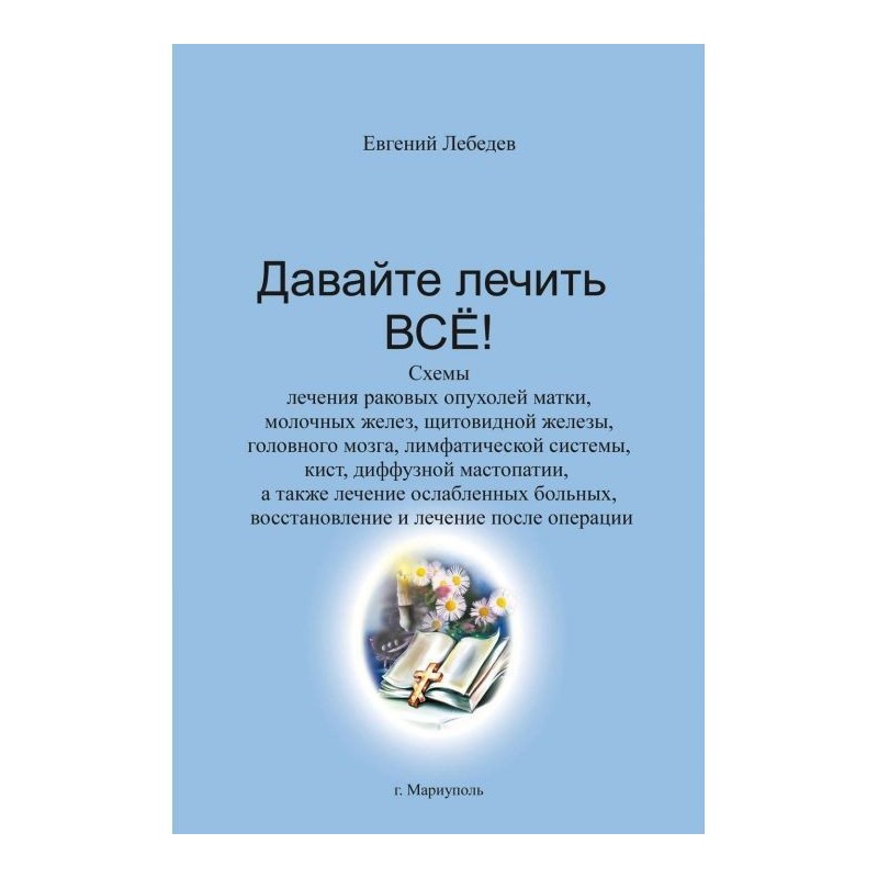 Давайте лечить все!