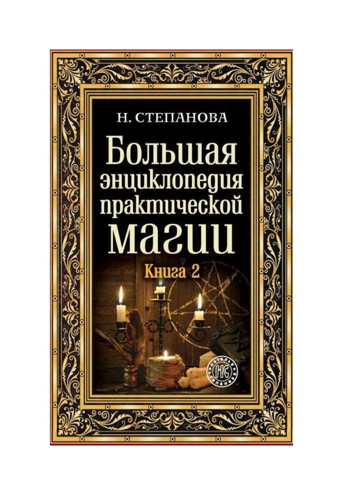 Велика енциклопедія практичної магії. Книга 2