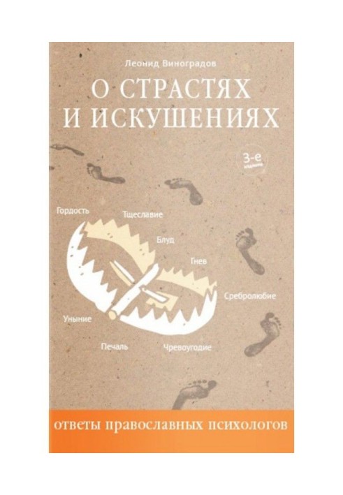 Про пристрасті і спокуси. Відповіді православних психологів