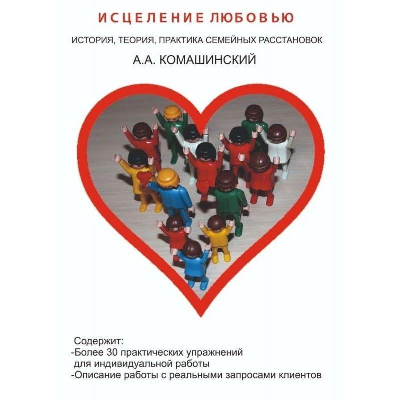 Исцеление любовью. История,...