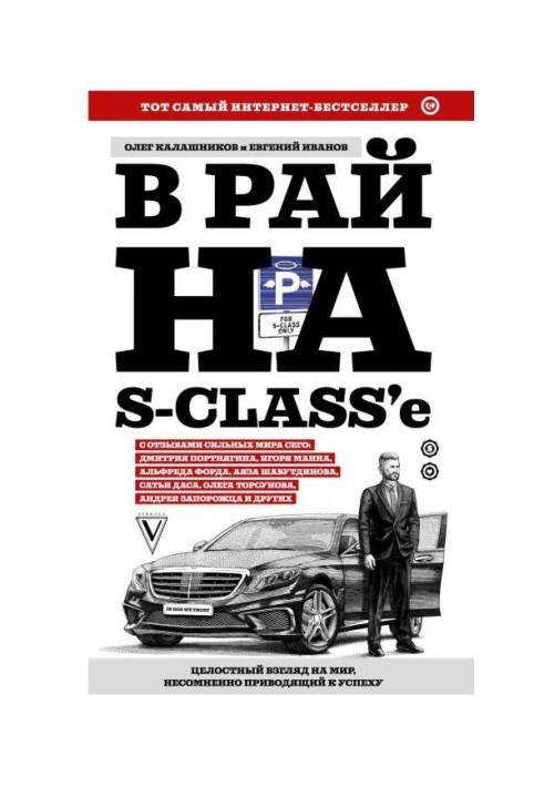 В рай на S-class’e