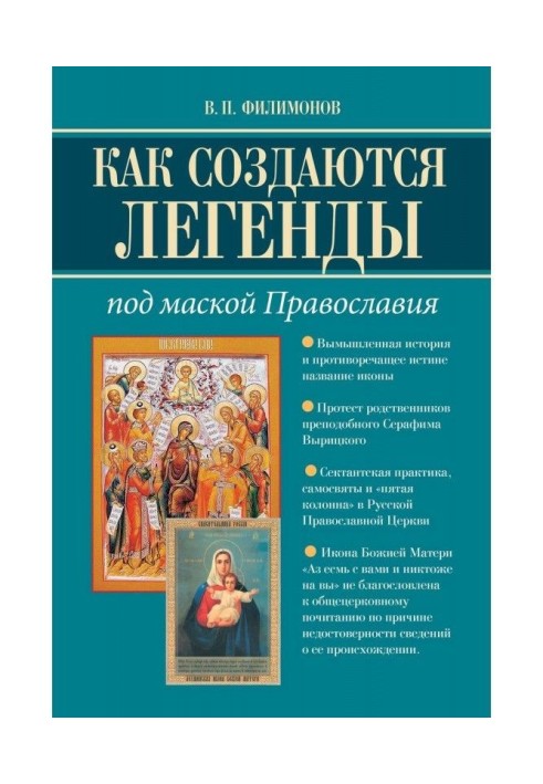 Як створюються легенди. Під маскою Православ'я. Чи допустима неправда в Церкві?