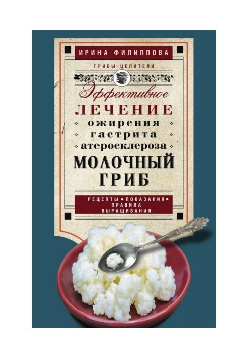 Молочний гриб. Ефективне лікування ожиріння, гастриту, атеросклерозу.