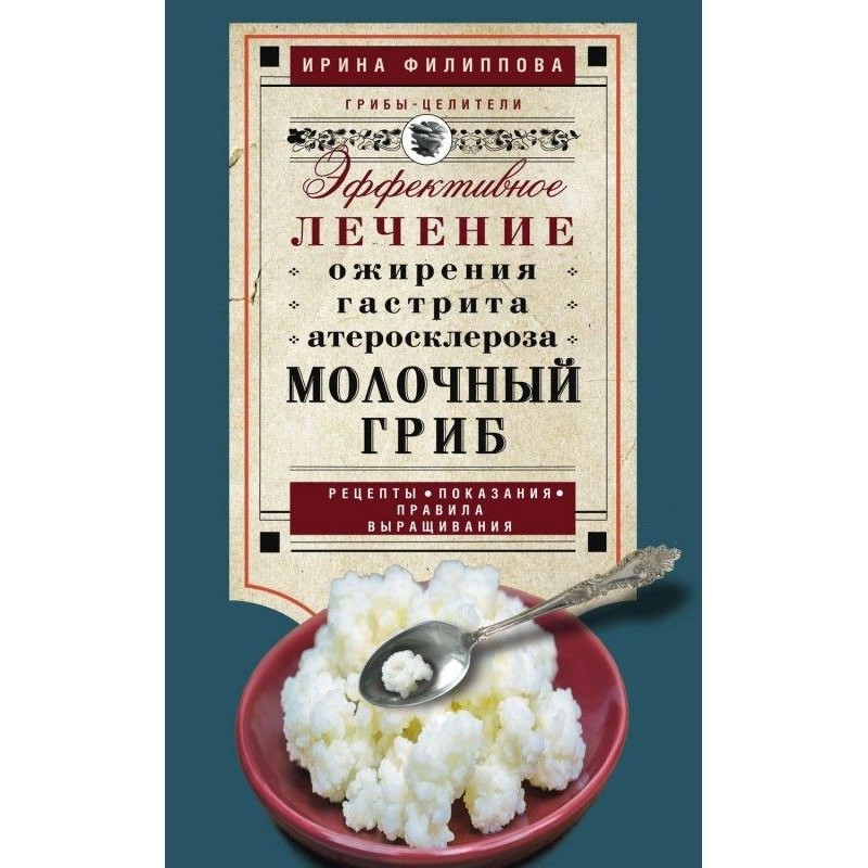 Молочный гриб. Эффективное...