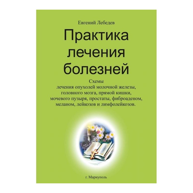 Практика лечения болезней