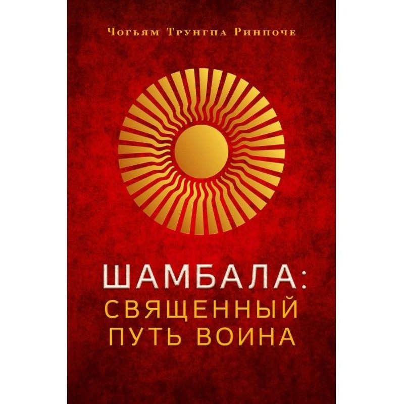 Шамбала. Священный путь воина