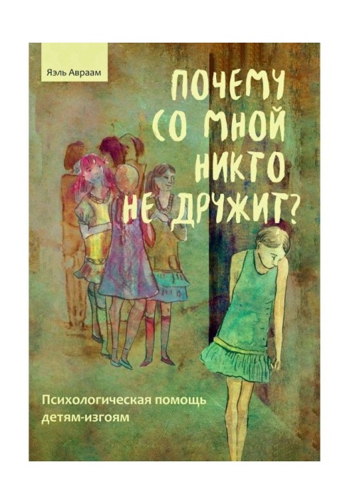 Чому зі мною ніхто не дружить? Психологічна допомога дітям-ізгоям