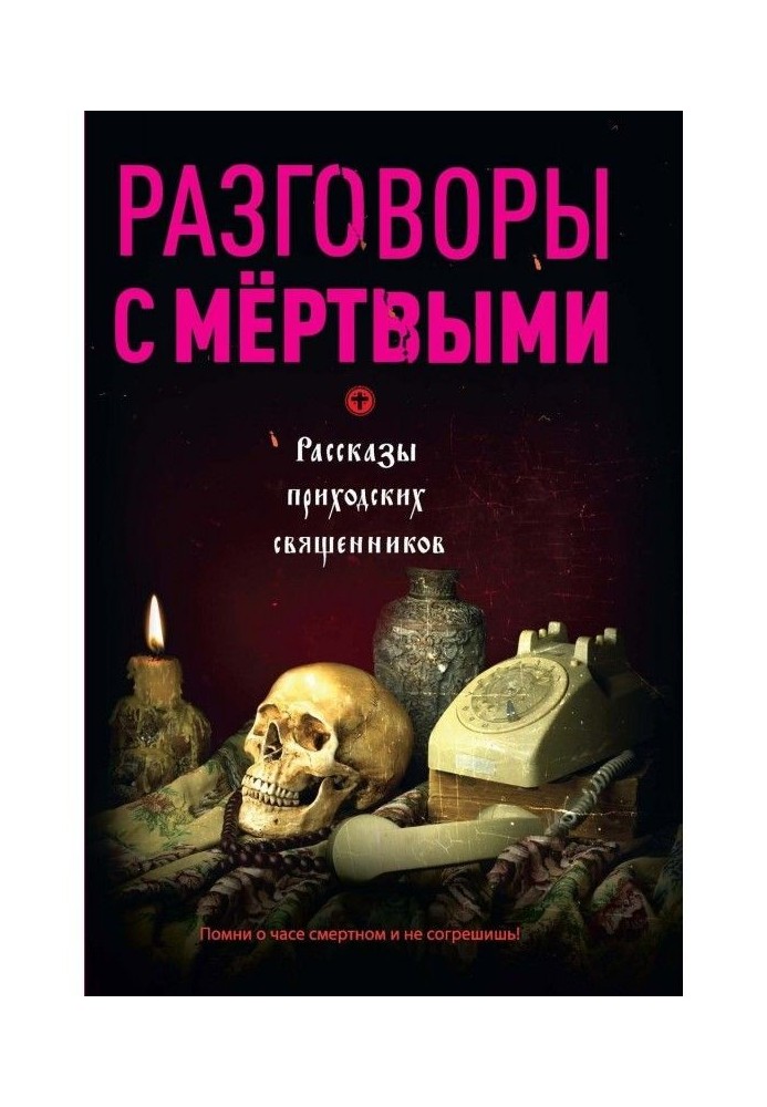 Розмови з мертвими. Оповідання приходських священиків