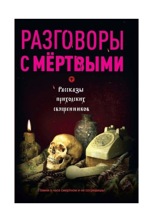 Розмови з мертвими. Оповідання приходських священиків