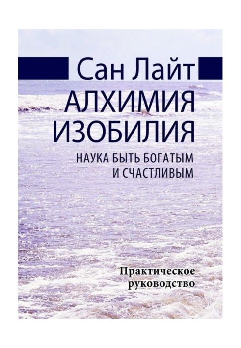 Алхімія достатку. Наука бути багатим і щасливим. Практичне керівництво