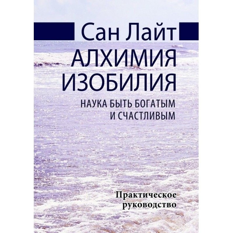 Алхімія достатку. Наука...