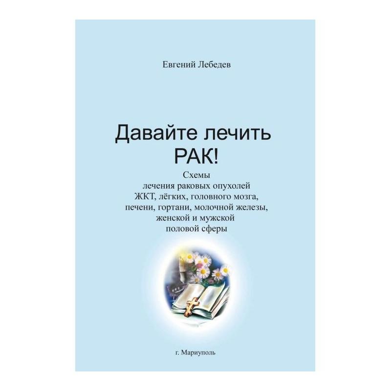 Давайте лечить рак!