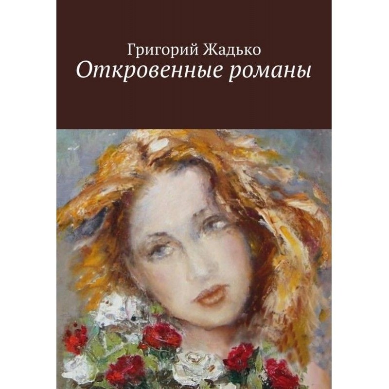 Откровенные романы