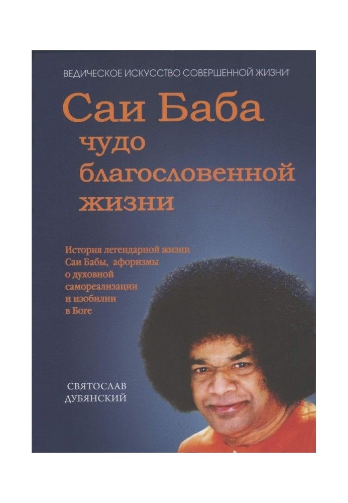 Саи Baba is a miracle of the blessed life