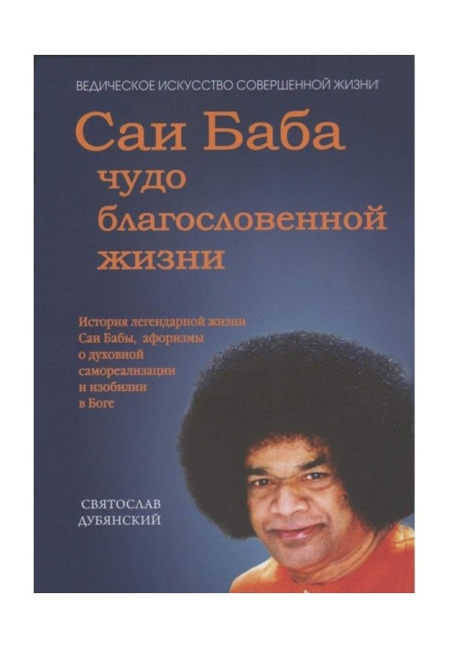 Саи Baba is a miracle of the blessed life