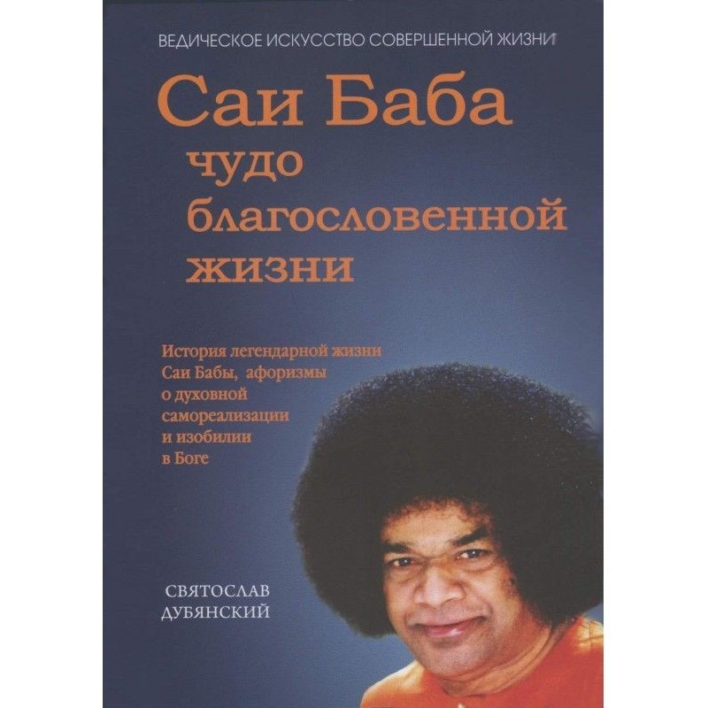 Саи Baba is a miracle of...