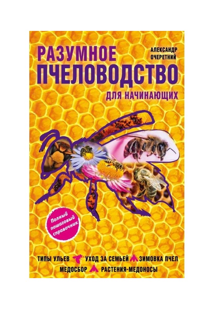 Разумное пчеловодство для начинающих. Полный пошаговый справочник