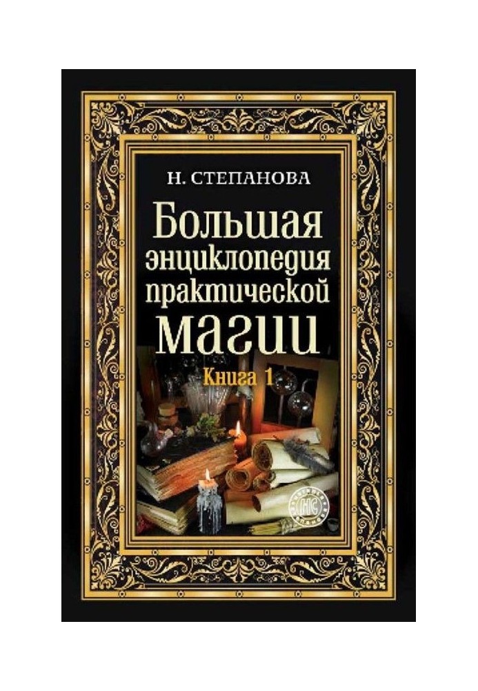 Велика енциклопедія практичної магії. Книга 1