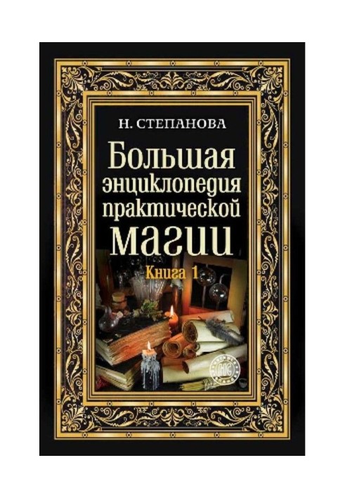 Велика енциклопедія практичної магії. Книга 1