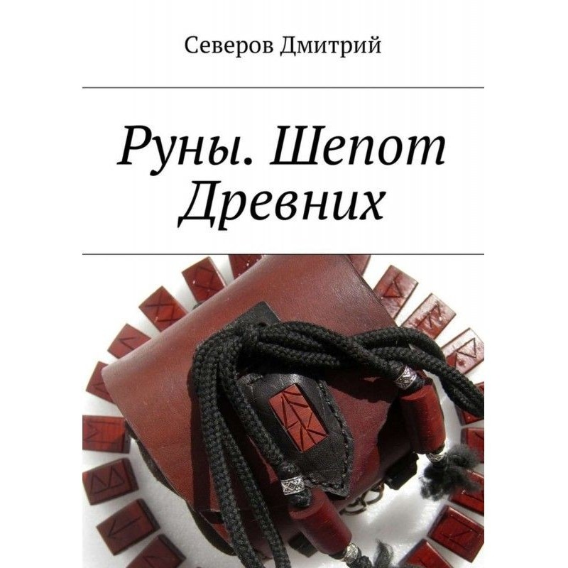 Руны. Whisper of Ancient