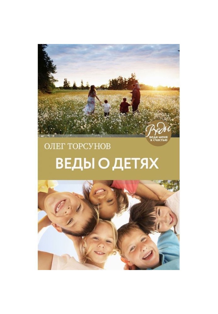 Веды about children. How to bring up good children