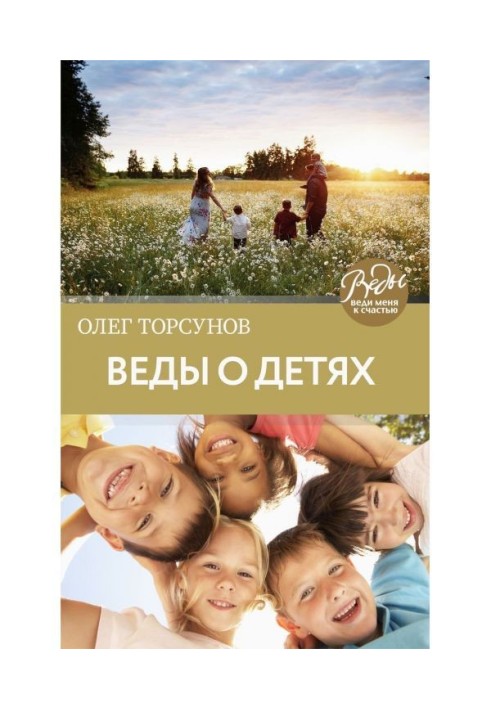 Веды about children. How to bring up good children